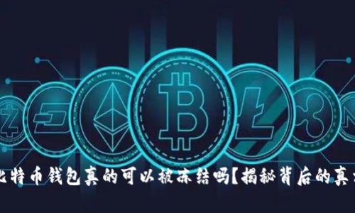 比特币钱包真的可以被冻结吗？揭秘背后的真相