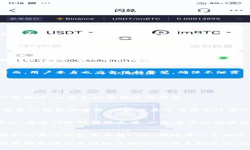   TP钱包中的USDT能否互转？完整指南！ / 
 guanjianci TP钱包, USDT, 加密货币, 钱包互转 /guanjianci 

引言：了解TP钱包与USDT
随着区块链技术的发展，越来越多的人开始接触和使用加密货币。TP钱包（TokenPocket）作为一个去中心化的钱包，允许用户存储和管理多种加密货币，其中尤以USDT（泰达币）最为常见。那么，TP钱包中的USDT可以互转吗？这是一个许多新手以及熟悉加密货币的人都可能会面临的问题。

TP钱包简介
TP钱包是一款灵活多样的钱包应用程序，支持多种区块链资产的管理。它不仅支持以太坊、比特币等主流币种，还兼容各种ERC20和BEP20代币，USDT就是其中一种。TP钱包通过去中心化的方式，保障了用户资产的安全性，并允许用户在不同平台间自由转账。

USDT是什么？
USDT（Tether）作为一种稳定币，其价值与美元挂钩，旨在解决加密货币市场中波动性大的问题。用户可以在区块链上持有USDT，作为对冲风险的工具或是进行交易的媒介。由于USDT的广泛应用，了解如何在TP钱包中互转USDT显得尤其重要。

TP钱包中的USDT如何互转？
在TP钱包中，用户可以方便地进行USDT的互转，这一过程并不复杂。但在转账之前，用户需要确保自己的钱包中有足够的USDT余额，以及了解以下一些步骤：

第一步：打开TP钱包应用
首先，确保你已经在手机或电脑上安装了TP钱包应用。打开应用后，输入你的登录信息，确保你可以安全访问你的钱包。

第二步：选择USDT转账功能
在应用主页中，你可以看到资产列表。选择USDT，然后点击“转账”按钮。你会被引导进入转账页面。

第三步：输入接收地址和金额
在转账页面中，你需要输入接收方的钱包地址和你要转账的金额。请确保输入正确，因为一旦转账成功，就无法追回。你是不是担心过于复杂的操作？放心，TP钱包的界面设计十分友好，易于使用。

第四步：确认并发送
最后，系统会让你确认交易信息，确保一切无误后，点击“发送”完成转账。通常情况下，转账会在几分钟内完成，具体时间取决于网络状况。

USDT互转的费用问题
值得注意的是，USDT的互转通常会产生一些网络费用。这些费用是为了支付区块链的交易确认服务。在TP钱包中，这些费用会在你确认转账之前明确告知你。你是不是也在想：这些费用是否合理？相较于传统银行的转账费用，区块链上转账的成本通常要低得多。

TP钱包的安全性
在使用TP钱包进行USDT互转时，安全性是不容忽视的。TP钱包通过多重加密技术和密钥保护，为用户的资产提供了保障。然而，用户本身也应当保持警觉，确保不泄露自己的助记词或私钥，以防止资产丢失。

常见问题解答
在使用TP钱包互转USDT时，许多用户可能会遇到一些常见的问题。下面我们来一一解答：

1. 如何找回转账错误的地址？
如果你不小心将USDT转账到了错误的地址，遗憾的是，区块链的特点使得这笔交易不可逆转。在进行转账前，请务必仔细核对地址，以避免此类情况的发生。

2. 转账未完成，它在哪里？
如果你发现转账似乎卡在某个地方，可以通过TP钱包的交易记录查询当前状态。如果出现异常，可以尝试查看网络情况或联系TP钱包的客服。你是不是也曾遇到过类似的情境？

3. 是否可以跨链转账USDT？
在TP钱包中，你可以在不同的链（如ERC20和TRC20）上持有USDT，但要注意的是，跨链转账会涉及一些额外操作和费用。因此，在进行跨链转账之前，一定要仔细阅读相关指导，确认自己的操作是正确的。

总结：USDT互转的便利性
总体而言，TP钱包提供了一个方便快速的平台，使得用户可以轻松地进行USDT的互转。不论是日常交易还是长期投资，掌握如何在TP钱包中互转USDT都对每一个加密货币投资者至关重要。你是不是也已经迫不及待想要动手操作了呢？

最终，不管你在使用TP钱包进行USDT互转时遇到什么样的挑战，保持耐心、学习和实践总能使自己不断进步。希望这篇指南能够帮助你更好地了解USDT的互转流程，让你在加密货币的世界中游刃有余。