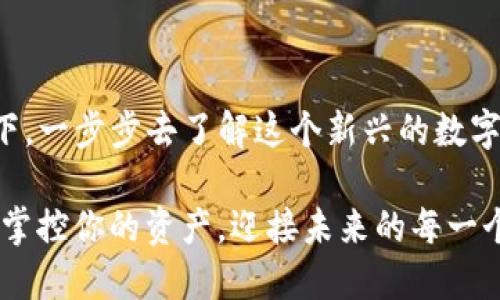 比特币钱包手机：如何选择安全、方便的数字货币存储方案

比特币钱包, 手机钱包, 数字货币存储, 比特币安全/guanjianci

引言：数字货币时代的到来
随着数字货币的迅猛发展，比特币作为其中的佼佼者，受到了越来越多投资者的关注。在这个信息时代，传统的纸币逐渐被数字货币所取代，你有没有想过这对我们的生活意味着什么？而比特币钱包作为存储和管理比特币的重要工具，也成为了人们探讨的焦点。在众多的比特币钱包中，手机钱包凭借其便捷性和安全性，逐渐成为了大众的首选。

选择手机钱包的原因
手机钱包，顾名思义，是一种通过手机应用程序提供比特币存储服务的工具。这种方式不仅能够让用户在日常生活中方便地管理自己的比特币资产，更能随时随地进行交易。你是不是也有这样的感觉：在这个瞬息万变的时代，没有什么比在口袋里拥有一整座银行更令人安心的了？

手机钱包的种类
在市场上，各种类型的比特币手机钱包层出不穷，主要可以分为以下几种：
ul
    listrong热钱包：/strong热钱包是指与互联网连接的比特币钱包，方便用户随时进行交易，适合日常使用。然而，由于其在线特性，也面临一定的安全隐患。/li
    listrong冷钱包：/strong冷钱包则是完全离线的存储方式，更加安全。虽然在交易时需要手动连接网络，但它的安全性让许多投资者愿意主动选择。/li
    listrong软件钱包：/strong软件钱包通常会提供用户友好的界面，适合新手用户使用。它们能够存储私钥并执行交易，功能齐全且易于使用。/li
    listrong硬件钱包：/strong硬件钱包具有非常高的安全性，尤其适合长期持有比特币的用户。在病毒或网络攻击的风险日益增加的今天，选择硬件钱包来存储你的比特币，或许是一个明智的决定。/li
/ul

选购手机钱包的注意事项
在选择比特币手机钱包时，你可能会面临许多选择，这让人感到有些无从下手。那么，如何挑选出一款适合你的数字货币钱包呢？以下是几个重要的考量因素：

h4安全性/h4
安全性无疑是选择比特币钱包的首要因素。根据市场调查，许多人在选择手机钱包时，往往忽视了这一点，认为只要能用就好。然而，想一想：如果你的资产因为某种安全问题而被盗，你会感到多么心痛！选择具备强大加密技术、双重认证和密码保护等安全功能的钱包是非常必要的。

h4易用性/h4
对于正在入门的用户来说，操作简便的钱包可以减少学习成本。选择用户界面友好且功能易懂的手机钱包，你会大大降低挫败感。使用过程中，是否觉得无比顺畅，绝对能增强用户的满意度。

h4支持的币种/h4
除了比特币，许多钱包还支持其他数字货币。如果你计划投资更多种类的货币，那么选择一个多币种支持的钱包将是一个明智的决定。但你是否考虑过，用一个钱包管理多种货币是否会让你感到困惑或者麻烦呢？

h4客户服务/h4
良好的客户服务是银行及金融机构不可或缺的部分，数字货币钱包也不例外。如果你在使用过程中遇到问题，及时的客户支持能帮助你迅速解决困惑。用户评价往往能反映出服务质量，别忘了在挑选时看看用户反馈哦。

如何使用手机比特币钱包
拥有了手机比特币钱包后，接下来是如何使用它。虽然每种钱包的操作界面和步骤可能略有不同，但一般的操作流程都是大同小异的：

h4下载安装钱包应用/h4
在应用商店中搜索你选定的钱包，下载并安装。一定要确认该应用的真实性，以免下载到假冒软件。

h4创建账户/h4
打开应用后，按照提示创建一个新账户。通常需要设置一个强密码，并保留好恢复助记词。

h4存入比特币/h4
通过交易所或他人向你的钱包地址转账比特币。确保你正确输入了地址，否则可能导致资金损失。你是不是也有过忘记备份的重要信息的经历？这时要记得二维码或地址的准确性。

h4进行交易/h4
当你需要进行交易时，选择“发送”或者“交易”功能，输入接受者地址和金额，确认无误后提交交易。在这里，需注意一旦确认后将无法撤销，保持谨慎！

总结与展望
比特币手机钱包作为数字货币管理的得力助手，方便快捷，令人信赖。但同时我们也要意识到，安全始终是重中之重。如果你仍在犹豫，那么不妨尝试体验一下，一步步去了解这个新兴的数字货币世界。毕竟，未来的金融服务离不开数字货币的影响。你是否愿意尝试与时俱进，拥抱这种变化呢？

在不断发展的科技与金融背景下，比特币手机钱包的重要性只会日益提升。你已经准备好在这个数字货币时代中迎接挑战与机遇了吗？从现在开始，你能够掌控你的资产，迎接未来的每一个波动，你，不得不行动了！