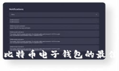 寻找比特币电子钱包的最佳途径