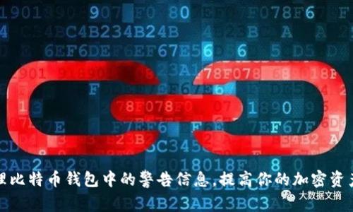 如何处理比特币钱包中的警告信息，提高你的加密资产安全性