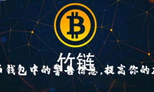 如何处理比特币钱包中的警告信息，提高你的加密资产安全性