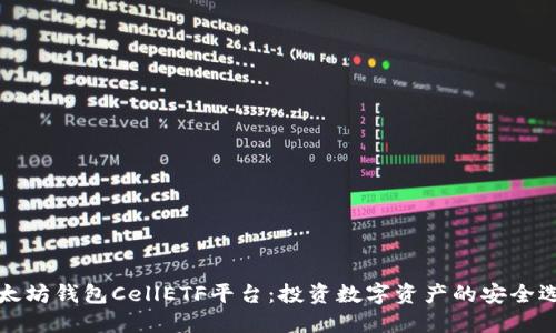 以太坊钱包CellETF平台：投资数字资产的安全选择