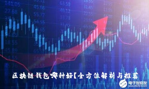 区块链钱包哪种好？全方位解析与推荐