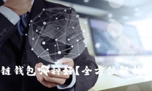区块链钱包哪种好？全方位解析与推荐