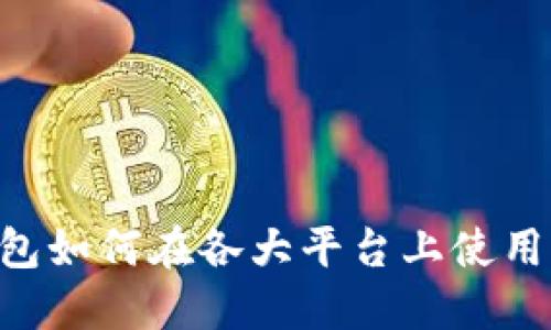 比特币钱包如何在各大平台上使用：详尽指南
