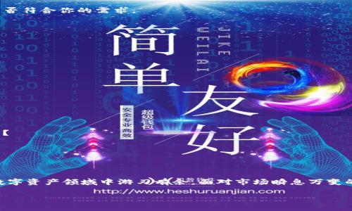 如何申请USDT币钱包：全面指南与实用技巧

USDT钱包申请, 数字货币, 钱包选择, 区块链技术/guanjianci

引言
随着加密货币的迅猛发展，USDT（也称为泰达币）因其与美元稳定的特性而成为投资者和交易者中极为受欢迎的选择。然而，要想顺利地使用USDT，首要的步骤便是申请一个安全、易用的钱包。那么，你知道怎样才能申请USDT币钱包吗？今天，我们将全面介绍USDT钱包的申请流程、选择技巧，以及一些安全使用的建议，希望能够帮助你轻松入局这一数字货币的世界。

USDT钱包的基本概念
在深入钱包申请之前，首先让我们了解什么是USDT钱包。简单来说，USDT钱包就是一种存储、接收和发送USDT的工具。它们可以是软件程序、网页应用，甚至是专用的硬件设备。每种类型的钱包都有其优缺点，选择合适的钱包将直接影响你的交易体验与资金安全。

申请USDT钱包的基本步骤
下面我们具体看一下申请USDT钱包的基本步骤：

h41. 选择钱包类型/h4
首先，你需要了解不同类型的钱包。在市场上，主要有三种类型的USDT钱包：
ul
    li热钱包：通常是在线钱包，使用方便，适合频繁交易，但安全性相对较低。/li
    li冷钱包：离线钱包，不连接互联网，安全性极高，适合长期存储大额资金。/li
    li硬件钱包：专用设备，兼具安全和易用性，适合对安全级别有高要求的用户。/li
/ul
在选择钱包类型时，你应该考虑自己的需求，比如交易频率和安全需求。

h42. 注册账户/h4
无论你选择哪种类型的钱包，通常都会需要注册账户。如果你选择的是在线钱包，访问钱包提供商的网站，点击“注册”按钮，填写相关信息，例如邮箱、密码等。确保你所选择的钱包提供商是信誉良好的，避免上当受骗。你难道不希望自己的资金在安全的环境中运作吗？

h43. 验证身份/h4
许多钱包在注册后会要求用户进行身份验证。这通常包括邮箱验证、手机验证码等步骤，目的是确保账户的安全性。安全措施虽然可能让你感到麻烦，但却是保护你资产不受损失的重要一环。

h44. 设置二级验证/h4
为了进一步增强账户的安全性，许多钱包都会允许或要求用户开启二级验证。开启后，每次登录时将需要额外的认证步骤，这对防止未经授权的访问非常有帮助。想想看，何不多花点时间来确保自己的资产安全呢？

h45. 创建钱包地址/h4
在注册并设置完成后，你的USDT钱包会为你生成一个独特的钱包地址，你可以使用这个地址来接收USDT。记住，这个地址是公开可见的，因此在分享时请保持谨慎，以防诈骗。

USDT钱包的选择技巧
正确选择USDT钱包是确保你资金安全和使用便捷的关键。以下是一些选择钱包时的考虑因素：

h4安全性/h4
首先，安全性无疑是最重要的考虑因素。查阅用户评价和第三方评测，确保钱包提供商有良好的安全记录。同时，确认钱包是否具有保险机制，以应对潜在的黑客攻击。

h4用户界面与用户体验/h4
界面友好的钱包能够让你更快速地上手操作，尤其是对于新手用户而言，简洁直观的设计会省去不少麻烦。你是否曾为复杂的界面而感到困惑？选择一个操作简便的钱包，可以让你更加专注于投资本身。

h4支持的资产与功能/h4
在选择时，还需确认该钱包是否支持USDT及其他你可能会使用的加密货币。同时，也要留意钱包所提供的附加功能，例如交易功能、资产管理工具等，看看这些是否符合你的需求。

h4社区支持与反馈/h4
拥有活跃社区支持的钱包往往能够提供更好的反馈和解决方案。查看社交媒体平台、论坛，了解其他用户的使用体验，能否让你有所借鉴？

安全使用USDT钱包的建议
拥有USDT钱包后，如何安全使用也是一个需要认真对待的问题。以下是一些实用的安全建议：

h4定期更新密码与软件/h4
为了防止黑客入侵，建议定期更改钱包密码。同时，确保钱包软件保持最新，以享有最新的安全补丁和功能。

h4备份私钥与助记词/h4
在创建钱包时，钱包会生成私钥或助记词，这些信息对你访问资金至关重要。务必妥善备份，并且不要把这些信息分享给任何人。

h4谨慎进行交易/h4
在进行任何交易时，请仔细确认对方的钱包地址是否正确，避免因地址错误而造成的资产损失。有些人可能会因为疏忽而面临财产损失，你是否想成为其中之一？

h4使用密码管理工具/h4
如果你担心记住多个钱包密码，可以考虑使用密码管理工具。这类工具能安全保存你的密码，并在需要时提供帮助。你觉得这样的工具值得试一试吗？

总结
申请USDT钱包是每一个想要涉足加密货币的用户必须迈出的第一步。通过选择合适的钱包、遵循申请流程，并保持良好的安全习惯，你将能在这个快速发展的数字资产领域中游刃有余。面对市场瞬息万变的动态，做好充分的准备和风险管理，才能更好地把握机遇，成就财富的增长。

希望这篇文章能够对你申请USDT钱包有所帮助，如果还有其他疑问或需要深入探讨的地方，请随时留言与我交流！你准备好开始这段数字资产之旅了吗？