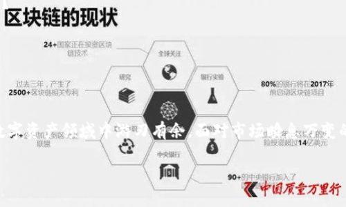 如何申请USDT币钱包：全面指南与实用技巧

USDT钱包申请, 数字货币, 钱包选择, 区块链技术/guanjianci

引言
随着加密货币的迅猛发展，USDT（也称为泰达币）因其与美元稳定的特性而成为投资者和交易者中极为受欢迎的选择。然而，要想顺利地使用USDT，首要的步骤便是申请一个安全、易用的钱包。那么，你知道怎样才能申请USDT币钱包吗？今天，我们将全面介绍USDT钱包的申请流程、选择技巧，以及一些安全使用的建议，希望能够帮助你轻松入局这一数字货币的世界。

USDT钱包的基本概念
在深入钱包申请之前，首先让我们了解什么是USDT钱包。简单来说，USDT钱包就是一种存储、接收和发送USDT的工具。它们可以是软件程序、网页应用，甚至是专用的硬件设备。每种类型的钱包都有其优缺点，选择合适的钱包将直接影响你的交易体验与资金安全。

申请USDT钱包的基本步骤
下面我们具体看一下申请USDT钱包的基本步骤：

h41. 选择钱包类型/h4
首先，你需要了解不同类型的钱包。在市场上，主要有三种类型的USDT钱包：
ul
    li热钱包：通常是在线钱包，使用方便，适合频繁交易，但安全性相对较低。/li
    li冷钱包：离线钱包，不连接互联网，安全性极高，适合长期存储大额资金。/li
    li硬件钱包：专用设备，兼具安全和易用性，适合对安全级别有高要求的用户。/li
/ul
在选择钱包类型时，你应该考虑自己的需求，比如交易频率和安全需求。

h42. 注册账户/h4
无论你选择哪种类型的钱包，通常都会需要注册账户。如果你选择的是在线钱包，访问钱包提供商的网站，点击“注册”按钮，填写相关信息，例如邮箱、密码等。确保你所选择的钱包提供商是信誉良好的，避免上当受骗。你难道不希望自己的资金在安全的环境中运作吗？

h43. 验证身份/h4
许多钱包在注册后会要求用户进行身份验证。这通常包括邮箱验证、手机验证码等步骤，目的是确保账户的安全性。安全措施虽然可能让你感到麻烦，但却是保护你资产不受损失的重要一环。

h44. 设置二级验证/h4
为了进一步增强账户的安全性，许多钱包都会允许或要求用户开启二级验证。开启后，每次登录时将需要额外的认证步骤，这对防止未经授权的访问非常有帮助。想想看，何不多花点时间来确保自己的资产安全呢？

h45. 创建钱包地址/h4
在注册并设置完成后，你的USDT钱包会为你生成一个独特的钱包地址，你可以使用这个地址来接收USDT。记住，这个地址是公开可见的，因此在分享时请保持谨慎，以防诈骗。

USDT钱包的选择技巧
正确选择USDT钱包是确保你资金安全和使用便捷的关键。以下是一些选择钱包时的考虑因素：

h4安全性/h4
首先，安全性无疑是最重要的考虑因素。查阅用户评价和第三方评测，确保钱包提供商有良好的安全记录。同时，确认钱包是否具有保险机制，以应对潜在的黑客攻击。

h4用户界面与用户体验/h4
界面友好的钱包能够让你更快速地上手操作，尤其是对于新手用户而言，简洁直观的设计会省去不少麻烦。你是否曾为复杂的界面而感到困惑？选择一个操作简便的钱包，可以让你更加专注于投资本身。

h4支持的资产与功能/h4
在选择时，还需确认该钱包是否支持USDT及其他你可能会使用的加密货币。同时，也要留意钱包所提供的附加功能，例如交易功能、资产管理工具等，看看这些是否符合你的需求。

h4社区支持与反馈/h4
拥有活跃社区支持的钱包往往能够提供更好的反馈和解决方案。查看社交媒体平台、论坛，了解其他用户的使用体验，能否让你有所借鉴？

安全使用USDT钱包的建议
拥有USDT钱包后，如何安全使用也是一个需要认真对待的问题。以下是一些实用的安全建议：

h4定期更新密码与软件/h4
为了防止黑客入侵，建议定期更改钱包密码。同时，确保钱包软件保持最新，以享有最新的安全补丁和功能。

h4备份私钥与助记词/h4
在创建钱包时，钱包会生成私钥或助记词，这些信息对你访问资金至关重要。务必妥善备份，并且不要把这些信息分享给任何人。

h4谨慎进行交易/h4
在进行任何交易时，请仔细确认对方的钱包地址是否正确，避免因地址错误而造成的资产损失。有些人可能会因为疏忽而面临财产损失，你是否想成为其中之一？

h4使用密码管理工具/h4
如果你担心记住多个钱包密码，可以考虑使用密码管理工具。这类工具能安全保存你的密码，并在需要时提供帮助。你觉得这样的工具值得试一试吗？

总结
申请USDT钱包是每一个想要涉足加密货币的用户必须迈出的第一步。通过选择合适的钱包、遵循申请流程，并保持良好的安全习惯，你将能在这个快速发展的数字资产领域中游刃有余。面对市场瞬息万变的动态，做好充分的准备和风险管理，才能更好地把握机遇，成就财富的增长。

希望这篇文章能够对你申请USDT钱包有所帮助，如果还有其他疑问或需要深入探讨的地方，请随时留言与我交流！你准备好开始这段数字资产之旅了吗？