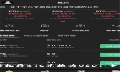 如何轻松将BTC兑换为USDT：全面指南