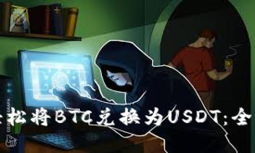 如何轻松将BTC兑换为USDT：全面指南