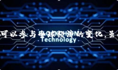 比特币钱包怎么用：新手必看指南

比特币钱包, 比特币, 数字货币, 钱包使用指南/guanjianci

引言：比特币的魅力

随着数字货币的崛起，比特币已经成为全球最受欢迎的加密货币之一。许多人可能会问：“比特币钱包是干嘛的？”简单来说，比特币钱包是存储、接收和发送比特币的工具。如果你是新手，面对这些复杂的术语和操作，是否感到困惑？别担心！本文将详细介绍比特币钱包的使用方法，帮助你轻松入门。

什么是比特币钱包？

比特币钱包不仅仅是一个存储比特币的地方，它实际上是一种软件程序，让你能够与比特币网络互动。就像你需要一个银行账户来存储法币一样，你需要一个比特币钱包来管理你的比特币。

你可能会问：“比特币钱包是只有一种吗？”实际上，比特币钱包有多种类型，包括桌面钱包、移动钱包、在线钱包和硬件钱包。每种钱包都有其独特的优势和不足，用户可以根据自己的需求来选择。

选择比特币钱包的标准

在开始之前，你需要先了解如何选择合适的比特币钱包。这里有几个标准可以参考：

ol
    listrong安全性：/strong钱包的安全性是最重要的考虑因素。同时确保你的私人密钥不会泄露。/li
    listrong便捷性：/strong钱包的使用是否简单方便，尤其是对于新手来说。/li
    listrong费用：/strong不同钱包的手续费可能会有所不同，需要提前了解。/li
    listrong支持的功能：/strong一些钱包支持多种数字货币，而另一些仅支持比特币。/li
/ol

在决定之前，你是否考虑过这些因素呢？

比特币钱包的类型

以下是市场上几种常见的比特币钱包类型：

h41. 桌面钱包/h4

桌面钱包是下载到个人电脑上的软件，允许用户在自己的计算机上控制比特币。它们通常更安全，因为用户的私钥存储在本地设备上，而不是在线。然而，它们也有一个缺点：如果电脑被攻击或者发生故障，可能会导致比特币的丢失。

h42. 移动钱包/h4

移动钱包应用可以在智能手机上使用，适合日常交易。这种钱包便于随时随地发送和接收比特币。但你是否考虑过，如果手机丢失或者被窃，它的安全性又如何保障？



h43. 在线钱包/h4

在线钱包通过网站访问，让用户可以方便地进行交易。尽管使用方便，但由于其存储在云端，容易受到黑客攻击。因此，选择在线钱包时，安全性是必须优先考虑的问题。

h44. 硬件钱包/h4

硬件钱包是物理设备，通常被认为是最安全的存储方式，因为用户的私钥不会接触到互联网。这使得黑客无法在线窃取你的比特币。然而，硬件钱包的价格通常较高，而且需要一些技术知识。

如何创建比特币钱包

步骤相对简单，一般而言，创建比特币钱包大致可以分为以下几步：

ol
    li选择钱包类型并下载安装适当的软件或应用程序。/li
    li按照提示创建账户，并设置安全密码。确保你的密码复杂且独特，以增强安全性。/li
    li生成你的比特币地址，并记下相应的私钥。这些私钥越安全，就越安全地保存你的比特币。/li
/ol

在这一过程中，是否有过遇到困难的时刻？其实，这也是每一个新手都会经历的过程。

如何使用比特币钱包进行交易

当你成功创建了比特币钱包，你就可以开始接收和发送比特币了。以下是简单的操作步骤：

h41. 接收比特币/h4

要接收比特币，你需要提供你的比特币地址给发送者。你可以选择二维码或文本格式分享。想象一下，对方只需要扫描二维码，就能轻松将比特币发送到你的钱包。这个过程是多么的方便！

h42. 发送比特币/h4

发送比特币相对简单。打开你的钱包，输入接收者的比特币地址和发送的金额。确保所有信息都是正确的，因为交易一旦确认，就无法撤回。这样做你是否觉得有些紧张？这也是为什么很多人选择小额交易进行练习。

比特币钱包的备份与恢复

无论你是选择了哪种类型的比特币钱包，做好备份都是非常重要的。备份你的钱包可以确保在意外情况下（如电脑崩溃、手机丢失等），你仍然能够恢复你的资产。

对于桌面钱包和移动钱包，通常可以导出私钥并将其保存在安全的地方。对于硬件钱包，通常可以通过设备初始化时生成的恢复种子进行恢复。如果这些方法不够清晰，你觉得我们应该补充更加详细的步骤吗？

常见问题解答

在使用比特币钱包的过程中，不可避免地会遇到一些问题。以下是一些常见的问题及解答：

h41. 比特币地址和私钥是什么？/h4

比特币地址相当于你的银行账户号码，是你用来接收比特币的地方。而私钥是用来访问这个钱包的秘密信息，绝对不能泄露给他人。

h42. 我是否需要支付交易手续费？/h4

是的，发送比特币时通常需要支付一定的矿工手续费，具体费用会根据网络繁忙程度而变化。你知道吗？这也是比特币网络能够正常运行的重要元素。

h43. 比特币钱包可以存储多少比特币？/h4

钱包理论上可以存储任意数量的比特币，只要你有足够的比特币地址。因此，钱包的容量并非一个问题。

h44. 如果我的钱包被黑客攻击，我该怎么办？/h4

如果发现钱包遭到攻击，尽快转移剩余的比特币至一个新的安全钱包，并联系钱包的客服。你对此是否准备好了？

结论：拥有比特币钱包的意义

在了解了比特币钱包的基本使用方法后，你是否对这项新兴技术感到兴奋呢？拥有一个比特币钱包意味着你拥有一个新的金融工具，可以参与全球经济的变化。虽然比特币市场波动大，但合理使用比特币钱包能让你更好地管理自己的财务。希望本文能帮助你顺利入门，开启比特币投资之旅！

无论你的目标是什么，学习如何使用比特币钱包都是非常值得的。在这个不断变化的时代，你准备好迎接数字货币的未来了吗？