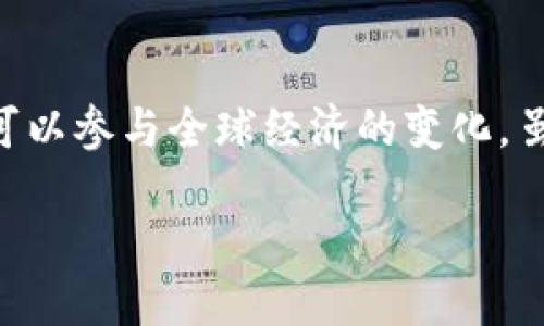 比特币钱包怎么用：新手必看指南

比特币钱包, 比特币, 数字货币, 钱包使用指南/guanjianci

引言：比特币的魅力

随着数字货币的崛起，比特币已经成为全球最受欢迎的加密货币之一。许多人可能会问：“比特币钱包是干嘛的？”简单来说，比特币钱包是存储、接收和发送比特币的工具。如果你是新手，面对这些复杂的术语和操作，是否感到困惑？别担心！本文将详细介绍比特币钱包的使用方法，帮助你轻松入门。

什么是比特币钱包？

比特币钱包不仅仅是一个存储比特币的地方，它实际上是一种软件程序，让你能够与比特币网络互动。就像你需要一个银行账户来存储法币一样，你需要一个比特币钱包来管理你的比特币。

你可能会问：“比特币钱包是只有一种吗？”实际上，比特币钱包有多种类型，包括桌面钱包、移动钱包、在线钱包和硬件钱包。每种钱包都有其独特的优势和不足，用户可以根据自己的需求来选择。

选择比特币钱包的标准

在开始之前，你需要先了解如何选择合适的比特币钱包。这里有几个标准可以参考：

ol
    listrong安全性：/strong钱包的安全性是最重要的考虑因素。同时确保你的私人密钥不会泄露。/li
    listrong便捷性：/strong钱包的使用是否简单方便，尤其是对于新手来说。/li
    listrong费用：/strong不同钱包的手续费可能会有所不同，需要提前了解。/li
    listrong支持的功能：/strong一些钱包支持多种数字货币，而另一些仅支持比特币。/li
/ol

在决定之前，你是否考虑过这些因素呢？

比特币钱包的类型

以下是市场上几种常见的比特币钱包类型：

h41. 桌面钱包/h4

桌面钱包是下载到个人电脑上的软件，允许用户在自己的计算机上控制比特币。它们通常更安全，因为用户的私钥存储在本地设备上，而不是在线。然而，它们也有一个缺点：如果电脑被攻击或者发生故障，可能会导致比特币的丢失。

h42. 移动钱包/h4

移动钱包应用可以在智能手机上使用，适合日常交易。这种钱包便于随时随地发送和接收比特币。但你是否考虑过，如果手机丢失或者被窃，它的安全性又如何保障？



h43. 在线钱包/h4

在线钱包通过网站访问，让用户可以方便地进行交易。尽管使用方便，但由于其存储在云端，容易受到黑客攻击。因此，选择在线钱包时，安全性是必须优先考虑的问题。

h44. 硬件钱包/h4

硬件钱包是物理设备，通常被认为是最安全的存储方式，因为用户的私钥不会接触到互联网。这使得黑客无法在线窃取你的比特币。然而，硬件钱包的价格通常较高，而且需要一些技术知识。

如何创建比特币钱包

步骤相对简单，一般而言，创建比特币钱包大致可以分为以下几步：

ol
    li选择钱包类型并下载安装适当的软件或应用程序。/li
    li按照提示创建账户，并设置安全密码。确保你的密码复杂且独特，以增强安全性。/li
    li生成你的比特币地址，并记下相应的私钥。这些私钥越安全，就越安全地保存你的比特币。/li
/ol

在这一过程中，是否有过遇到困难的时刻？其实，这也是每一个新手都会经历的过程。

如何使用比特币钱包进行交易

当你成功创建了比特币钱包，你就可以开始接收和发送比特币了。以下是简单的操作步骤：

h41. 接收比特币/h4

要接收比特币，你需要提供你的比特币地址给发送者。你可以选择二维码或文本格式分享。想象一下，对方只需要扫描二维码，就能轻松将比特币发送到你的钱包。这个过程是多么的方便！

h42. 发送比特币/h4

发送比特币相对简单。打开你的钱包，输入接收者的比特币地址和发送的金额。确保所有信息都是正确的，因为交易一旦确认，就无法撤回。这样做你是否觉得有些紧张？这也是为什么很多人选择小额交易进行练习。

比特币钱包的备份与恢复

无论你是选择了哪种类型的比特币钱包，做好备份都是非常重要的。备份你的钱包可以确保在意外情况下（如电脑崩溃、手机丢失等），你仍然能够恢复你的资产。

对于桌面钱包和移动钱包，通常可以导出私钥并将其保存在安全的地方。对于硬件钱包，通常可以通过设备初始化时生成的恢复种子进行恢复。如果这些方法不够清晰，你觉得我们应该补充更加详细的步骤吗？

常见问题解答

在使用比特币钱包的过程中，不可避免地会遇到一些问题。以下是一些常见的问题及解答：

h41. 比特币地址和私钥是什么？/h4

比特币地址相当于你的银行账户号码，是你用来接收比特币的地方。而私钥是用来访问这个钱包的秘密信息，绝对不能泄露给他人。

h42. 我是否需要支付交易手续费？/h4

是的，发送比特币时通常需要支付一定的矿工手续费，具体费用会根据网络繁忙程度而变化。你知道吗？这也是比特币网络能够正常运行的重要元素。

h43. 比特币钱包可以存储多少比特币？/h4

钱包理论上可以存储任意数量的比特币，只要你有足够的比特币地址。因此，钱包的容量并非一个问题。

h44. 如果我的钱包被黑客攻击，我该怎么办？/h4

如果发现钱包遭到攻击，尽快转移剩余的比特币至一个新的安全钱包，并联系钱包的客服。你对此是否准备好了？

结论：拥有比特币钱包的意义

在了解了比特币钱包的基本使用方法后，你是否对这项新兴技术感到兴奋呢？拥有一个比特币钱包意味着你拥有一个新的金融工具，可以参与全球经济的变化。虽然比特币市场波动大，但合理使用比特币钱包能让你更好地管理自己的财务。希望本文能帮助你顺利入门，开启比特币投资之旅！

无论你的目标是什么，学习如何使用比特币钱包都是非常值得的。在这个不断变化的时代，你准备好迎接数字货币的未来了吗？