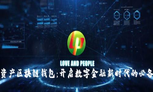 世联资产区块链钱包：开启数字金融新时代的必备工具