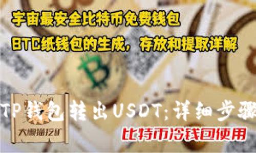 如何顺利从TP钱包转出USDT：详细步骤与注意事项