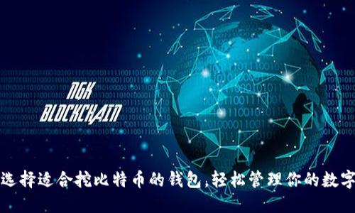 如何选择适合挖比特币的钱包，轻松管理你的数字资产
