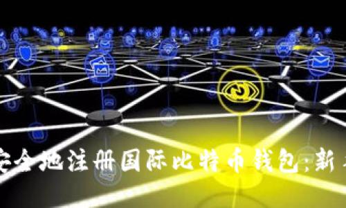 如何安全地注册国际比特币钱包：新手指南