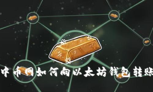 中币网如何向以太坊钱包转账