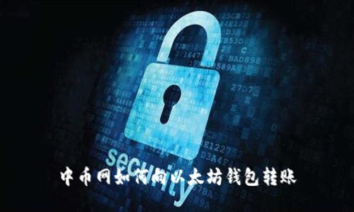 中币网如何向以太坊钱包转账