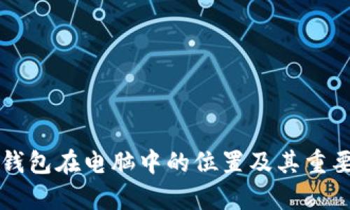 比特币钱包在电脑中的位置及其重要性解析