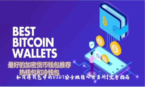 如何将钱包中的USDT安全地转入交易所？完整指南