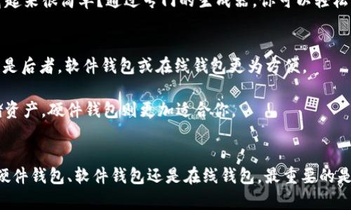 比特币储存哪个钱包好一点？全面对比与推荐

比特币钱包, 比特币储存, 加密货币, 数字资产/guanjianci

引言：为何选择合适的钱包至关重要
在当今数字货币飞速发展的时代，比特币作为最具知名度的加密货币，其安全存储的问题越来越受到人们的关注。你是否也在考虑，如何选择一个安全、便捷的钱包来储存你的比特币？随着市场上钱包种类的多样化，从硬件钱包、软件钱包到移动钱包、在线钱包，各种钱包层出不穷，你真的知道哪个钱包最适合你吗？

比特币钱包的类型
在选择比特币钱包时，我们首先需要了解不同类型的钱包。比特币钱包可以主要分为以下几类：
ul
    listrong硬件钱包/strong：这是一种物理设备，用于安全存储私钥。如Ledger和Trezor等，具有很高的安全性，适合长期储存比特币。/li
    listrong软件钱包/strong：包括桌面钱包和移动钱包，便于随时随地进行交易，安全性相对较低。常见的有Electrum和Exodus等。/li
    listrong在线钱包/strong：也称为云钱包，方便快速访问，但其安全性风险较高，如Coinbase和Binance Wallet等。/li
    listrong纸钱包/strong：通过纸质来存储比特币的私钥和公钥，不容易受到黑客攻击，但使用上相对繁琐。/li
/ul

硬件钱包：安全性最优
硬件钱包被很多人认为是比特币储存的最佳选择。难道你不想要一个可以将你的加密资产有效隔离于网络风险的设备吗？硬件钱包如Ledger Nano S和Trezor 这两款市场上最受欢迎的钱包，它们的安全性得到了行业的验证，私钥在设备上本地存储，永远不与互联网连接，大大降低了黑客攻击的风险。
除了安全性，硬件钱包的操作也越来越人性化。Ledger的用户界面简单易懂，不论你是技术小白还是资深玩家，都能轻松上手。不过，硬件钱包的缺点就是，初期的购买成本相对较高。如果你是打算进行小额投资的话，可能会觉得硬件钱包的成本有些高。你有考虑过自己的钱包需求吗？

软件钱包：灵活方便
对于更注重灵活性和便捷性的用户来说，软件钱包则是一个不错的选择。你是否希望能够随时随地管理你的比特币？如Electrum和Exodus这样的软件钱包，用户可以通过电脑或手机方便地进行比特币的管理和交易。它们通常还具有良好的用户体验与功能扩展，比如支持多币种和交易所接口，让用户可以在一个app内完成所有操作。
当然，软件钱包的缺点在于，网络安全性较低，容易受到一些网络攻击。因此，尽量选择那些有良好口碑和多层安全防护措施的钱包。此外，定期对软件进行更新和维护也是保护资产安全的重要措施。你有试过使用软件钱包吗？

在线钱包：便捷但需谨慎
在线钱包如Coinbase或Binance Wallet，主要适合频繁交易的用户。它们操作简单、快速，能够即时进行买卖。然而，正因为在线钱包要在云端存储数据，这就不可避免地增加了潜在的安全风险。你是否曾经在网上看到过关于交易所安全问题的新闻？这提醒我们必须谨慎选择和使用在线钱包。
虽然有些知名平台提供了多重安全验证措施，但如果平台被攻击或者关停，用户的钱包资产可能会面临失窃的风险。所以，如果你选择了这种钱包，一定要仔细研究平台的安全性和信誉度，做好自己的功课。

纸钱包：始终离线的安全储存
纸钱包是一种非常古老但依然有效的比特币储存方式。它优于电子钱包的最大特点就是，私钥和公钥都存在纸质文件上，不受网络攻击的威胁。是不是觉得这听起来很简单？通过专门的生成器，你可以轻松创建自己的纸钱包，然后安全保存。但是，纸钱包的使用有一定的门槛，如对打印机和纸质保管的要求，你是否愿意花时间去学习如何安全生成和保存纸钱包呢？

如何选择适合自己的比特币钱包
选择适合自己的比特币钱包，应该根据自己的需求权衡各方面的优劣。首先，你是一个长线投资者还是短期交易者？如果是前者，硬件钱包绝对是最优选择；如果是后者，软件钱包或在线钱包更为方便。
其次，考虑到安全的因素，你是否愿意为更高的安全性支付额外费用？如果经济条件允许，投资一个硬件钱包将为你后续的投资带来更多安全保障。
最后，使用频率与操作习惯也是选择钱包的重要依据。如果你倾向于随时进行交易，选择软件钱包或者在线钱包会更为适合；但如果你希望在安全的环境中存储资产，硬件钱包则更加适合你。

总结
总之，选择一个合适的比特币钱包既是对你的投资负责，也是保护自己资产安全的重要举措。通过上述的对比与分析，或许你已经有了自己的答案：无论是选择硬件钱包、软件钱包还是在线钱包，最重要的是你是否清楚自己的需求和风险承受能力。你还在等待什么呢？选择一个与你的需求最为匹配的钱包，让你的比特币安全无忧地储存吧！