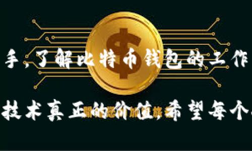 比特币钱包是什么软件？全面解读其类型与功能

比特币钱包, 数字货币, 区块链技术, 加密货币/guanjianci

什么是比特币钱包？
比特币钱包是用于存储、发送和接收比特币（BTC）等数字货币的软件或硬件。与传统意义上的钱包不同，数字钱包并不实际存储比特币。这些数字货币并没有实体存在，而是通过区块链技术实现并记录所有交易。那么，你是否曾想过，比特币钱包背后的技术原理又是什么呢？

比特币钱包的类型
比特币钱包主要有几种类型：热钱包（在线钱包）、冷钱包（离线钱包）、手机钱包、桌面钱包和硬件钱包。

ul
    listrong热钱包：/strong热钱包通常是在线上应用程序或网站中，像是某些交易所提供的电子钱包。这类钱包的优点在于操作便捷，用户可以随时随地访问自己的账户。你可能想到，如果如此方便，安全性如何呢？实际上，热钱包因其与互联网相连而面临黑客攻击的风险。/li
    listrong冷钱包：/strong冷钱包是指与互联网隔离的存储方式，包括纸钱包和硬件钱包。纸钱包是将私人密钥印在纸上，硬件钱包则是将密钥存储在专门的硬件设备中，这种方式更安全。这样看来，如果你是一个重视安全性的人，冷钱包可能更适合你。/li
    listrong手机钱包：/strong随着智能手机的普及，手机钱包变得越来越流行。这些钱包可以在移动设备上容易地下载应用程序并进行管理。想象一下，你在旅途中也能随时处理交易，这是否让你感到便捷？/li
    listrong桌面钱包：/strong桌面钱包是安装在个人电脑上的软件。这类钱包的特点在于保留了用户的加密密钥，而不是将这些密钥存储在服务器上。虽然桌面钱包的安全性较高，但你是否考虑过，如果你的电脑出现故障，那你会怎么办呢？/li
    listrong硬件钱包：/strong硬件钱包是一种工作在专用设备上的冷钱包，通常具有很高的安全性。它们提供加密存储和密钥管理。这是许多长期投资者的首选，因为它们可以保护投资者的资产不被黑客攻击。/li
/ul

比特币钱包的工作原理
比特币钱包的核心在于生成和使用公私钥对。公钥类似于银行账号，它是用来接收比特币的地址；而私钥则像是密码，只有拥有私钥的用户才能控制相应的比特币。是否也有用户认为“我的私钥就像我的身份证”，这种看法并非错误。

当用户想要发送比特币时，钱包会使用私钥来对交易进行签名，并将交易信息广播至比特币网络。每笔交易都会被记录在区块链上，因此所有的交易历史都是透明和不可篡改的。这一过程需要几分钟到一小时的时间，具体取决于网络的繁忙程度。

比特币钱包的安全性
对于任何数字货币用户来说，安全性应该是首要考虑的问题。正如我们前面提到的，热钱包尽管便捷，但却相对容易受到攻击。那么，有哪些方式可以增强比特币钱包的安全性？

ul
    listrong使用强密码：/strong确保你的数字钱包使用强密码，最好结合字母、数字和特殊字符，并且定期更换。/li
    listrong双重身份验证：/strong许多钱包和交易平台提供双重身份验证，增加了额外的安全层级。你是否使用过双重身份验证？如果没有，不妨试试看。/li
    listrong备份钱包文件：/strong定期备份你的钱包文件，并将其存储在安全的地方。是否考虑过，如果你忘记了密码，备份可以是你唯一的救命稻草？/li
    listrong使用冷钱包：/strong对于大量持有比特币的用户，冷钱包无疑是最佳选择。你是否已经准备好将你的资产转移到更安全的存储方式呢？/li
/ul

比特币钱包的使用
如何选择和使用比特币钱包是每位用户需要解决的重要问题。选择钱包时，你需要评估自身的需求。在选择钱包之前，不妨问问自己：我倾向于频繁的小额交易，还是定期进行长期投资？是否更注重钱包的便捷性还是安全性？答案可能会帮助你缩小选择范围。

使用不同类型的钱包也有不同的管理方式。对于刚开始接触比特币的新手，使用热钱包可能是最佳选择，因为它们入门简单，操作直观。而对于已经熟悉比特币交易的用户，冷钱包显然更值得考虑，特别是如果你拥有大量的比特币时。

比特币钱包的未来
随着区块链和加密货币技术的持续发展，比特币钱包的功能也在不断进化。你是否期待钱包能够提供更多的功能，比如智能合约的支持、交易路径的、甚至集成更多的加密货币？显然，这些都可能是未来钱包发展的趋势。

此外，随着法规和监管的日益严格，合规性将为未来的钱包设计带来新的挑战和机遇。可以想见，市场上将会涌现出更多符合不同行业和国家规定的钱包产品。

总结
比特币钱包作为数字货币交易的重要工具，具有多种类型和功能。在选择钱包时，考虑安全性和便利性将是关键。无论你是新手还是老手，了解比特币钱包的工作原理和安全措施都是保护你资产安全的重要一步。随着技术的进步和市场的变革，你是否愿意跟随时代的步伐，探索更多的可能性呢？

在这一探索旅程中，保持学习和关注是非常必要的。无论选择何种钱包，最终的目标都是确保你的比特币资产安全和便捷，发掘区块链技术真正的价值。希望每个人都能在这个数字货币的新时代中找到自己的位置，实现自己的财富增长梦想。