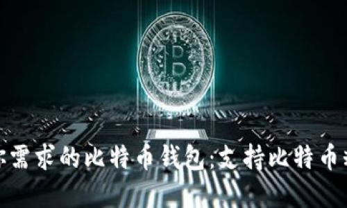 如何选择适合你需求的比特币钱包：支持比特币糖果的最佳选择