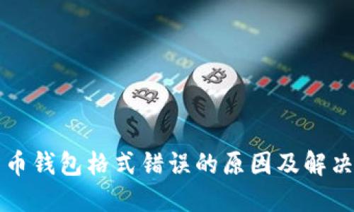比特币钱包格式错误的原因及解决方案