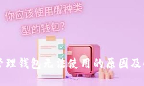 区块链管理钱包无法使用的原因及解决方案