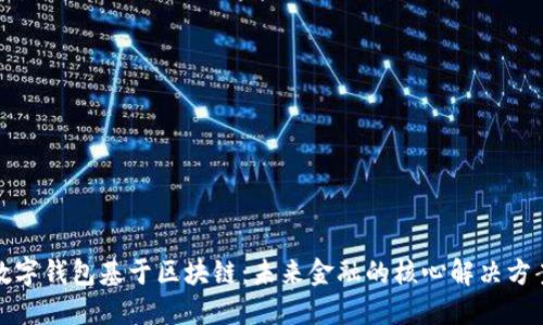 数字钱包基于区块链：未来金融的核心解决方案