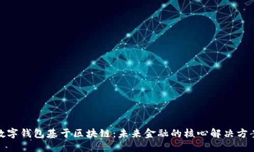 数字钱包基于区块链：未来金融的核心解决方案