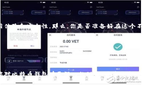 比特币的世界充满了复杂性和机遇。其中，“钱包”这个词是我们常常提到的，它可以被视为比特币生态系统中的一个核心概念。但你是否想过，如果没有钱包，我们在操作比特币时会面临怎样的境况呢？

比特币钱包的重要性

h3 id=