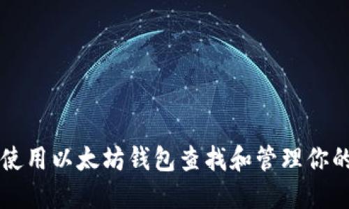 如何使用以太坊钱包查找和管理你的代币