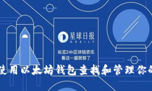 如何使用以太坊钱包查找和管理你的代币