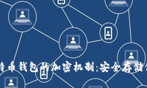 深入了解比特币钱包的加密机制：安全存储你的虚拟资产
