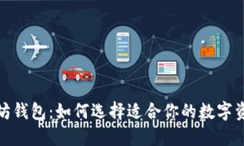 最大的以太坊钱包：如何选择适合你的数字资产管理工具