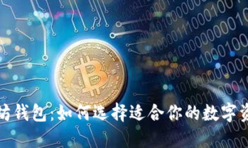 最大的以太坊钱包：如何选择适合你的数字资产管理工具