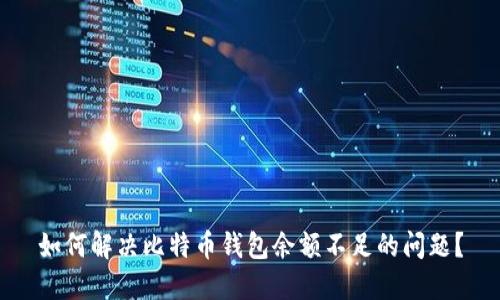 如何解决比特币钱包余额不足的问题？