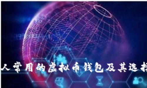 日本人常用的虚拟币钱包及其选择指南