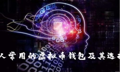 日本人常用的虚拟币钱包及其选择指南