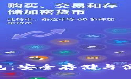 揭秘USB比特币钱包：安全存储与便捷交易的完美结合