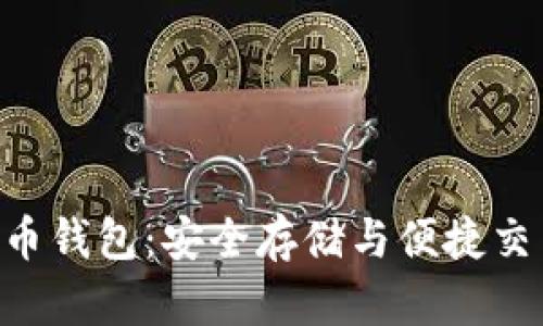揭秘USB比特币钱包：安全存储与便捷交易的完美结合