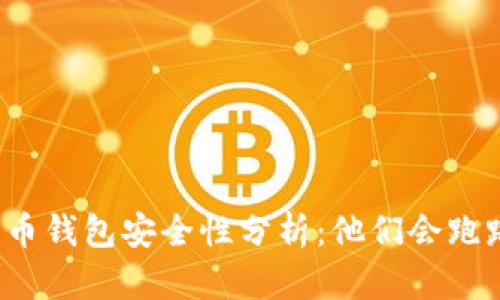 比特币钱包安全性分析：他们会跑路吗？