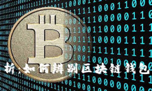 深入解析：如何辨别区块链钱包的真伪