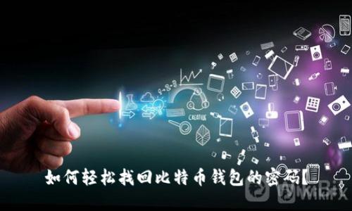 如何轻松找回比特币钱包的密码？