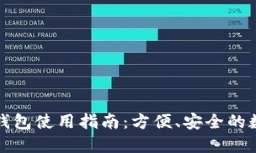 比特币轻量钱包使用指南：方便、安全的数字货币管理