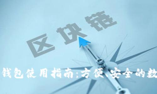 比特币轻量钱包使用指南：方便、安全的数字货币管理