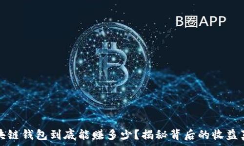   
区块链钱包到底能赚多少？揭秘背后的收益真相
