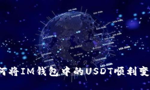 如何将IM钱包中的USDT顺利变现？
