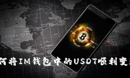 如何将IM钱包中的USDT顺利变现？